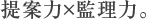 提案力と監理力